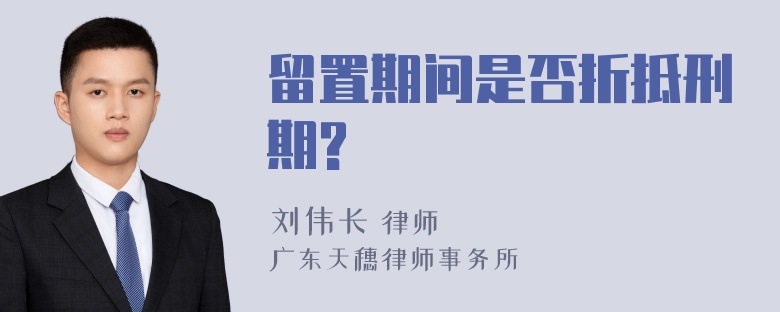 留置期间是否折抵刑期?