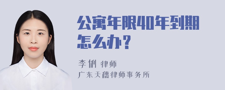 公寓年限40年到期怎么办？