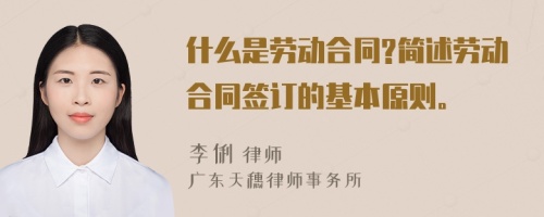 什么是劳动合同?简述劳动合同签订的基本原则。