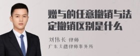 赠与的任意撤销与法定撤销区别是什么