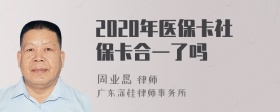 2020年医保卡社保卡合一了吗