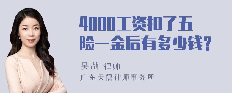 4000工资扣了五险一金后有多少钱?