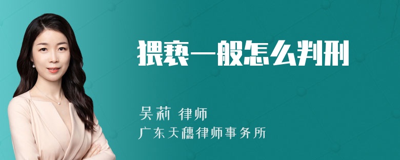 猥亵一般怎么判刑