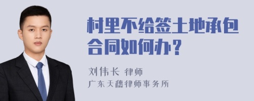 村里不给签土地承包合同如何办？