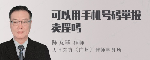 可以用手机号码举报卖淫吗