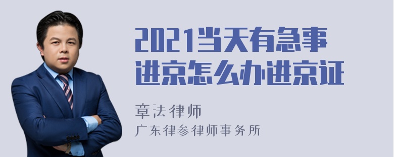 2021当天有急事进京怎么办进京证