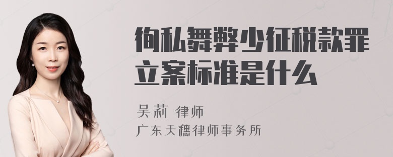 徇私舞弊少征税款罪立案标准是什么