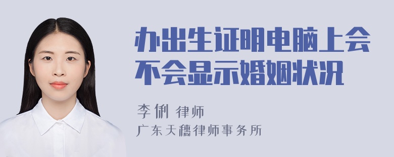 办出生证明电脑上会不会显示婚姻状况