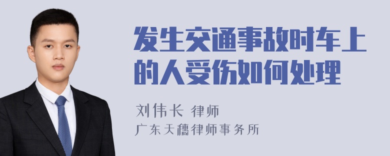 发生交通事故时车上的人受伤如何处理