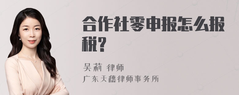 合作社零申报怎么报税?