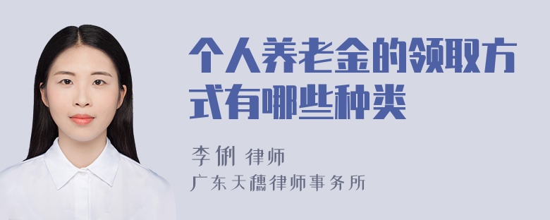 个人养老金的领取方式有哪些种类