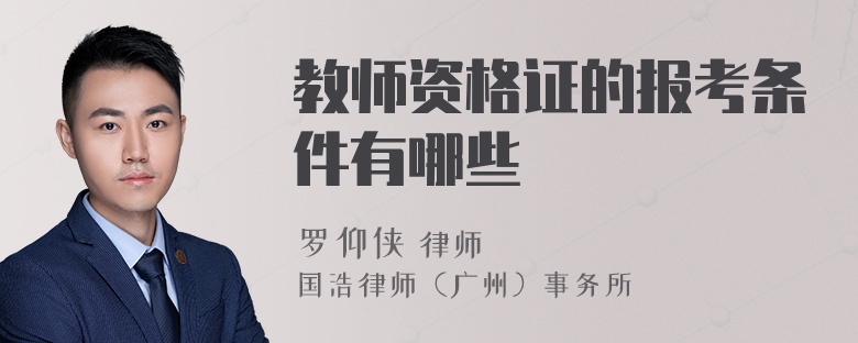 教师资格证的报考条件有哪些