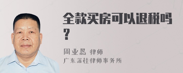 全款买房可以退税吗？