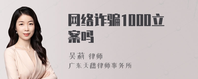 网络诈骗1000立案吗