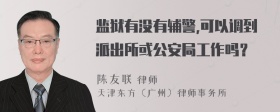 监狱有没有辅警,可以调到派出所或公安局工作吗？