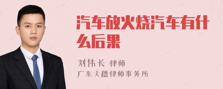 汽车放火烧汽车有什么后果