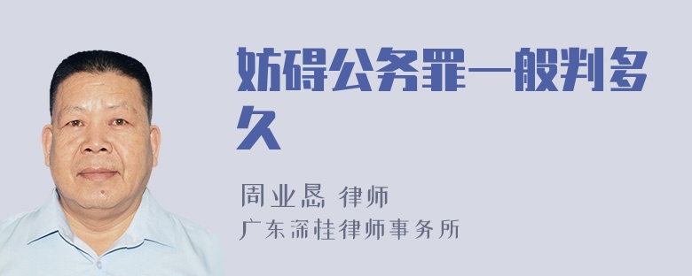 妨碍公务罪一般判多久