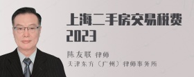 上海二手房交易税费2023