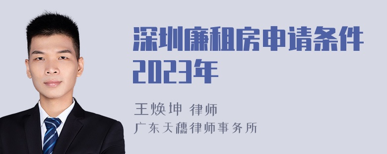 深圳廉租房申请条件2023年