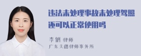 违法未处理事故未处理驾照还可以正常使用吗