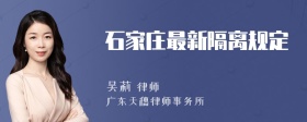 石家庄最新隔离规定