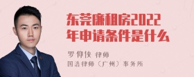 东莞廉租房2022年申请条件是什么