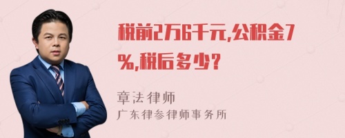 税前2万6千元,公积金7%,税后多少？