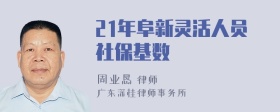 21年阜新灵活人员社保基数