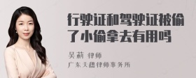 行驶证和驾驶证被偷了小偷拿去有用吗