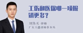 工伤和医保哪一项报销更多？