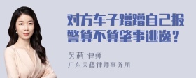 对方车子蹭蹭自己报警算不算肇事逃逸？