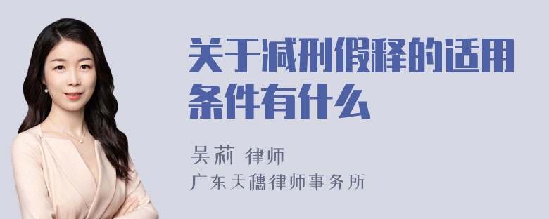 关于减刑假释的适用条件有什么