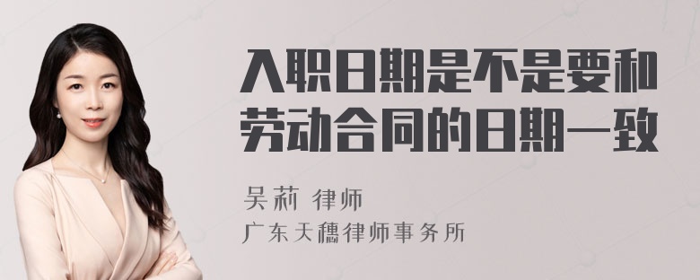 入职日期是不是要和劳动合同的日期一致