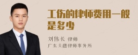 工伤的律师费用一般是多少