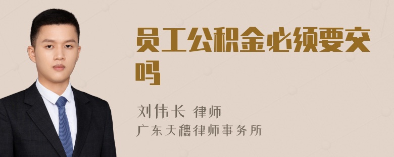 员工公积金必须要交吗