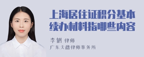 上海居住证积分基本续办材料指哪些内容