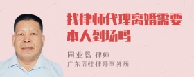 找律师代理离婚需要本人到场吗