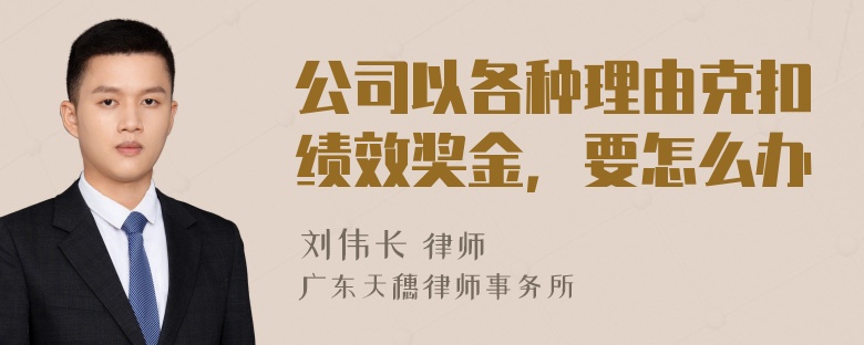 公司以各种理由克扣绩效奖金，要怎么办