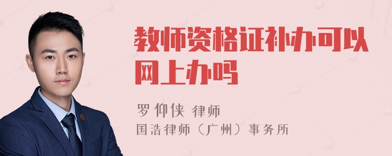 教师资格证补办可以网上办吗