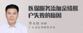 医保服务添加亲情账户失败的原因