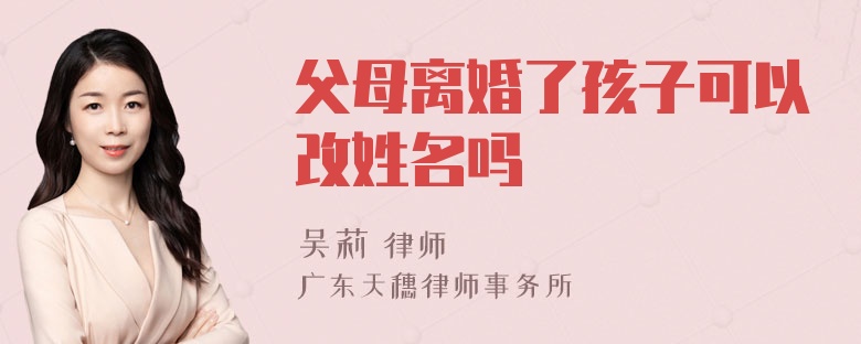 父母离婚了孩子可以改姓名吗