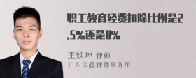 职工教育经费扣除比例是2.5%还是8%