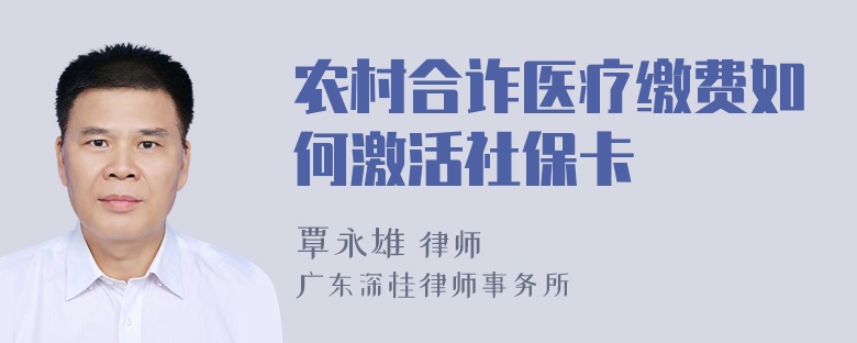 农村合诈医疗缴费如何激活社保卡