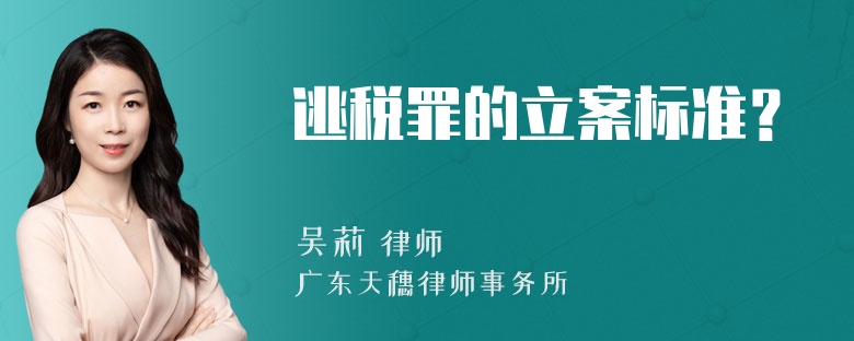 逃税罪的立案标准？