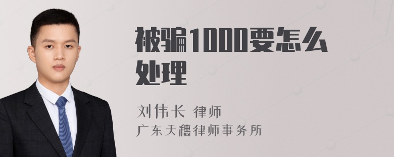被骗1000要怎么处理