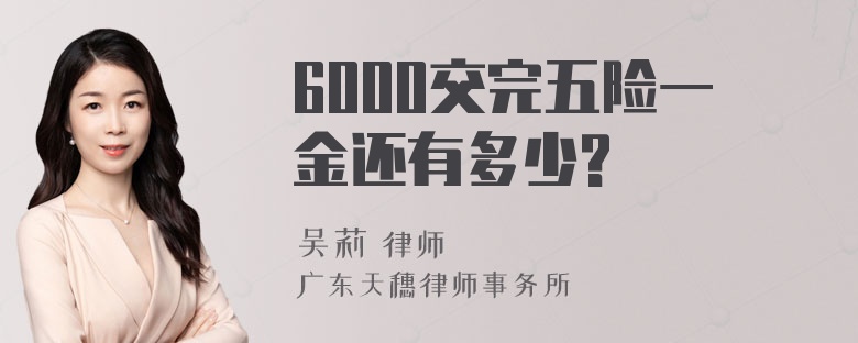 6000交完五险一金还有多少?