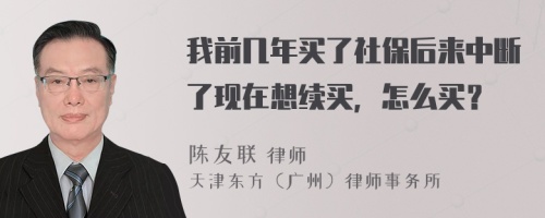 我前几年买了社保后来中断了现在想续买，怎么买？