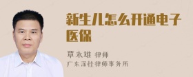 新生儿怎么开通电子医保