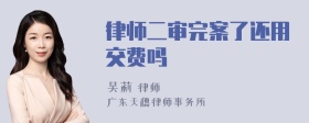 律师二审完案了还用交费吗