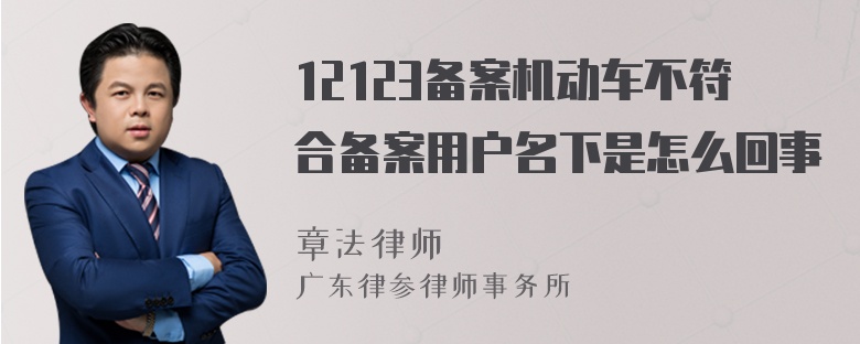 12123备案机动车不符合备案用户名下是怎么回事